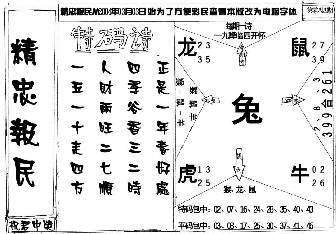 六合彩084期精忠报民(黑白)