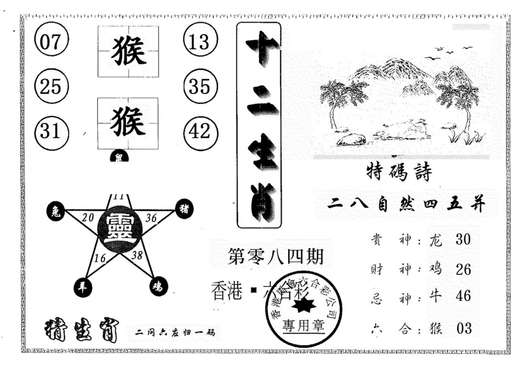 六合彩084期十二生肖(黑白)