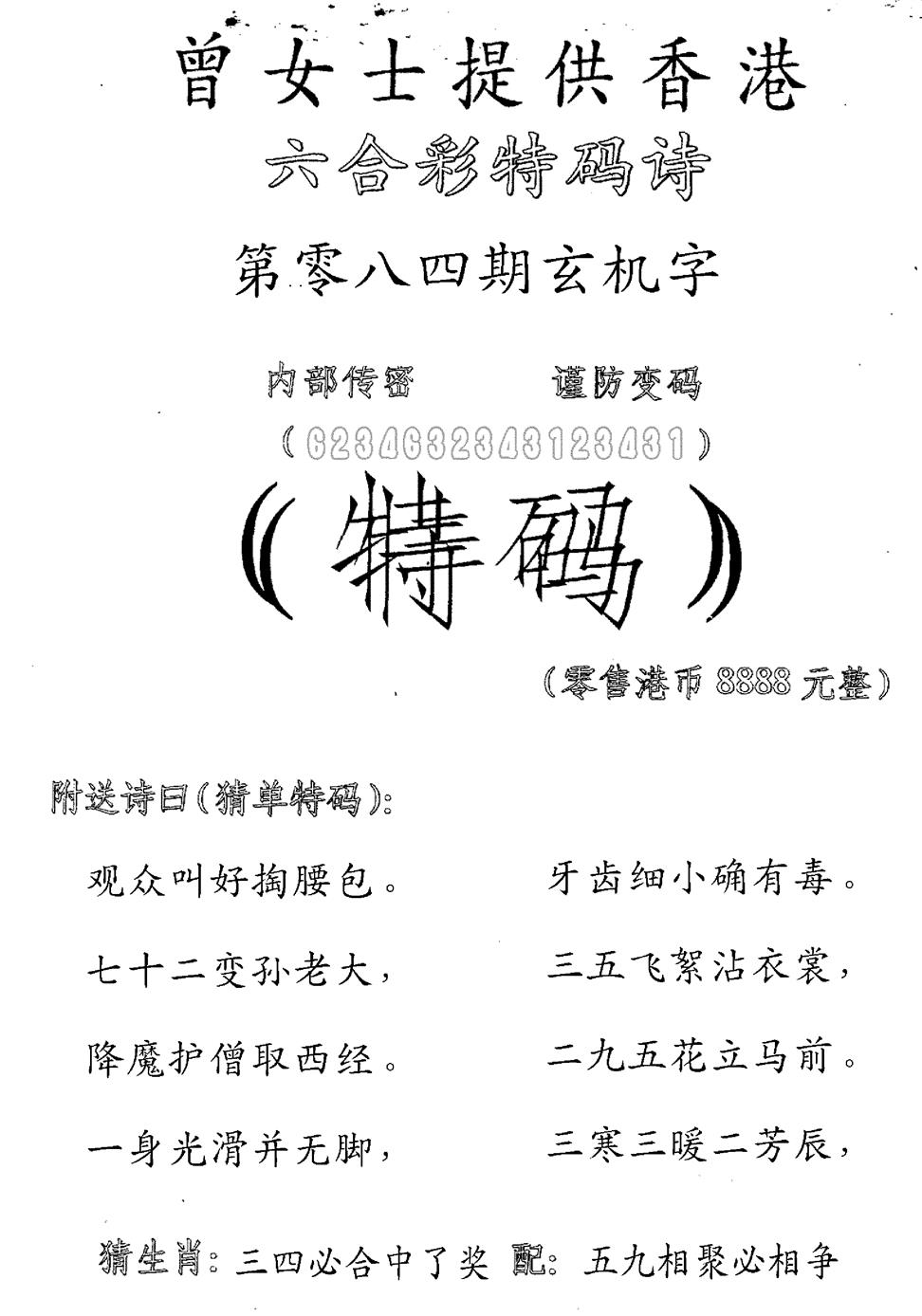 六合彩084期曾女士特码诗(黑白)