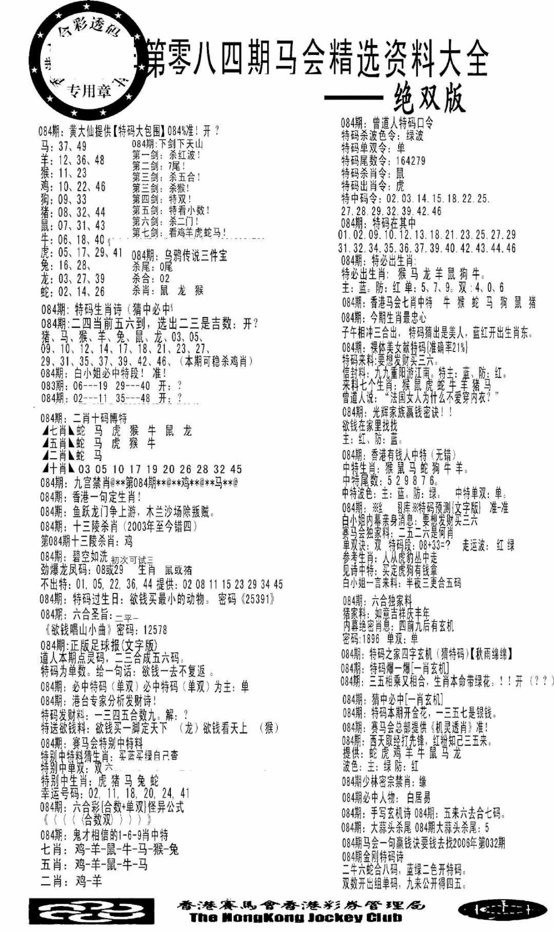 六合彩084期马会精选资料绝双版(黑白)