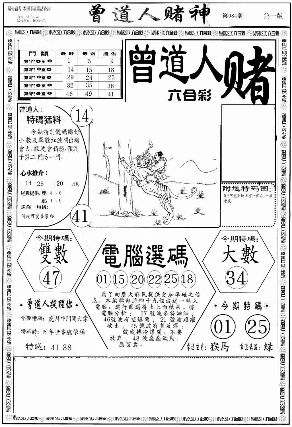 六合彩084期曾道人赌神A(黑白)