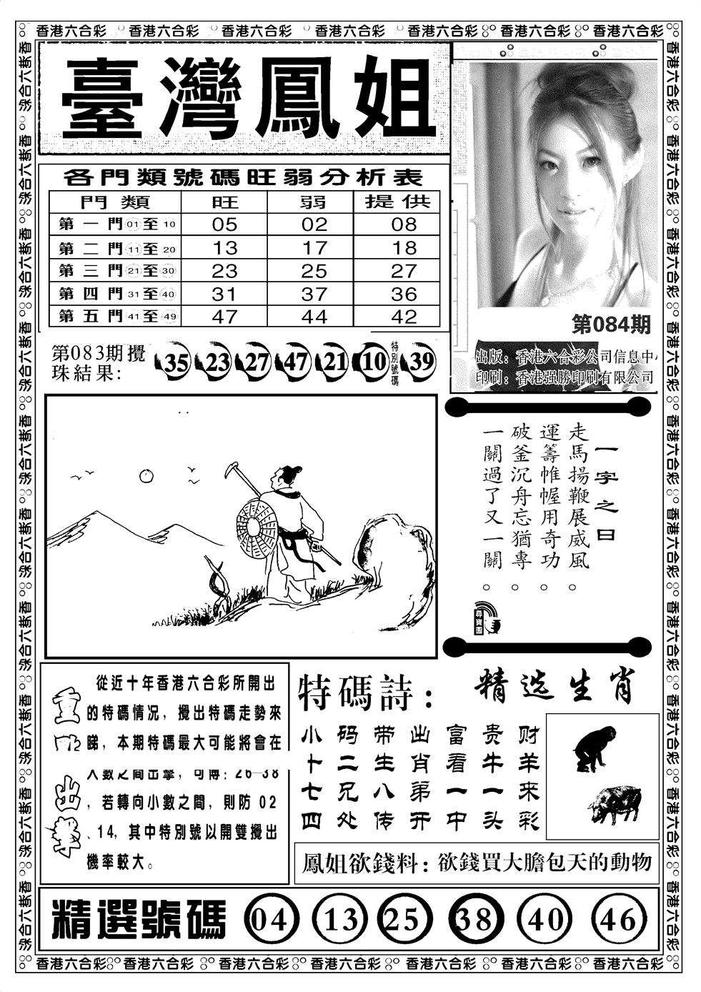 六合彩084期台湾凤姐(新图)(黑白)