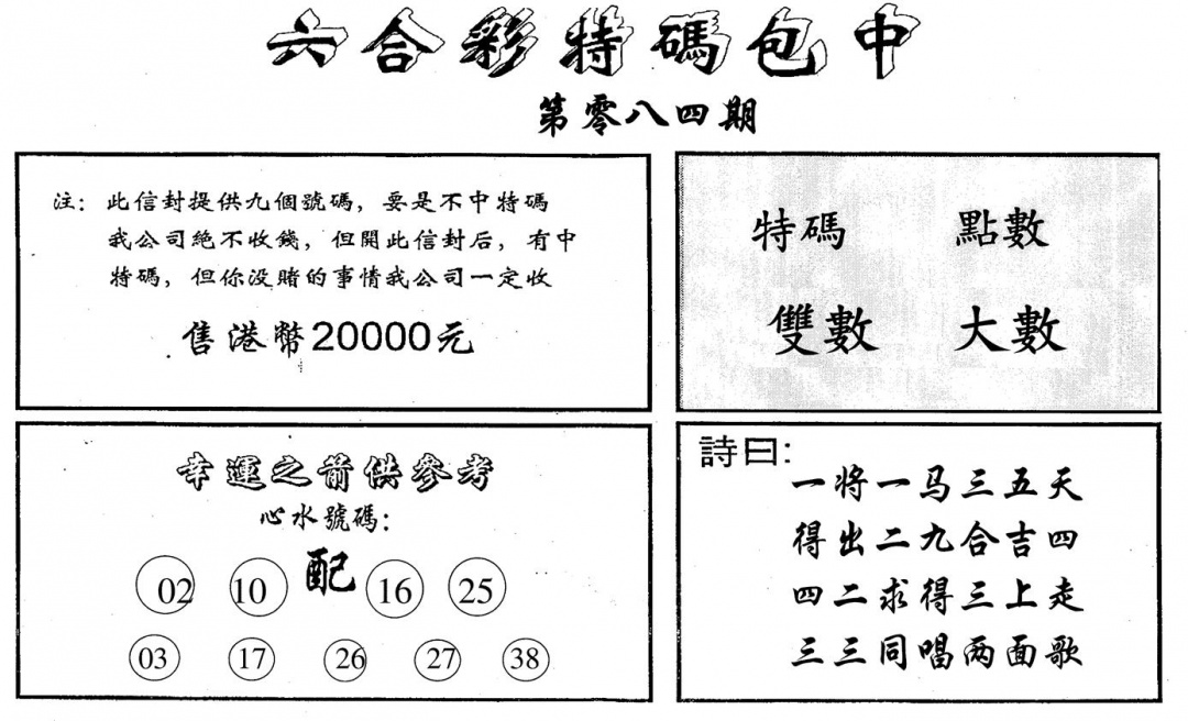 六合彩084期六合码讯B(黑白)