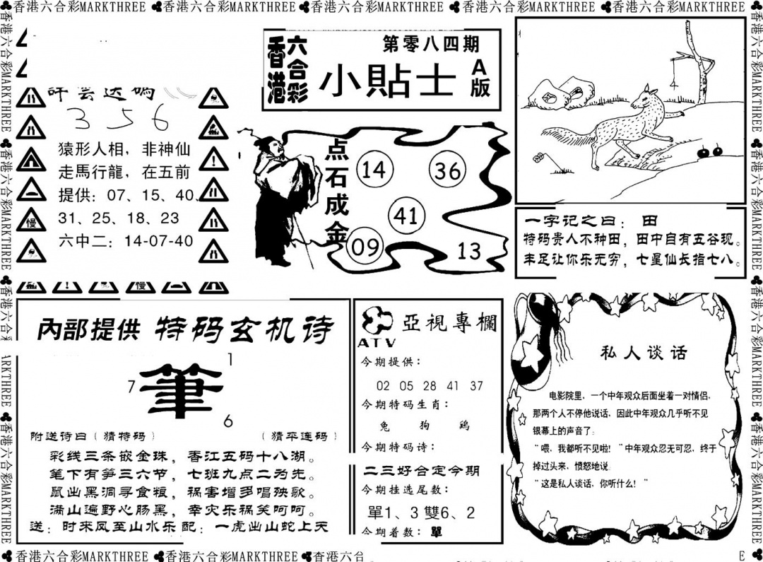 六合彩084期小贴士A(新图)(黑白)