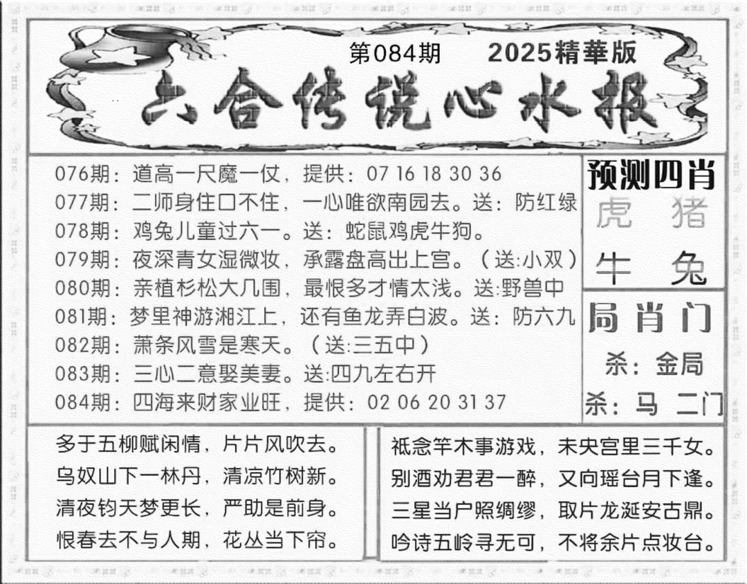六合彩084期六合传说(玄机版)(黑白)