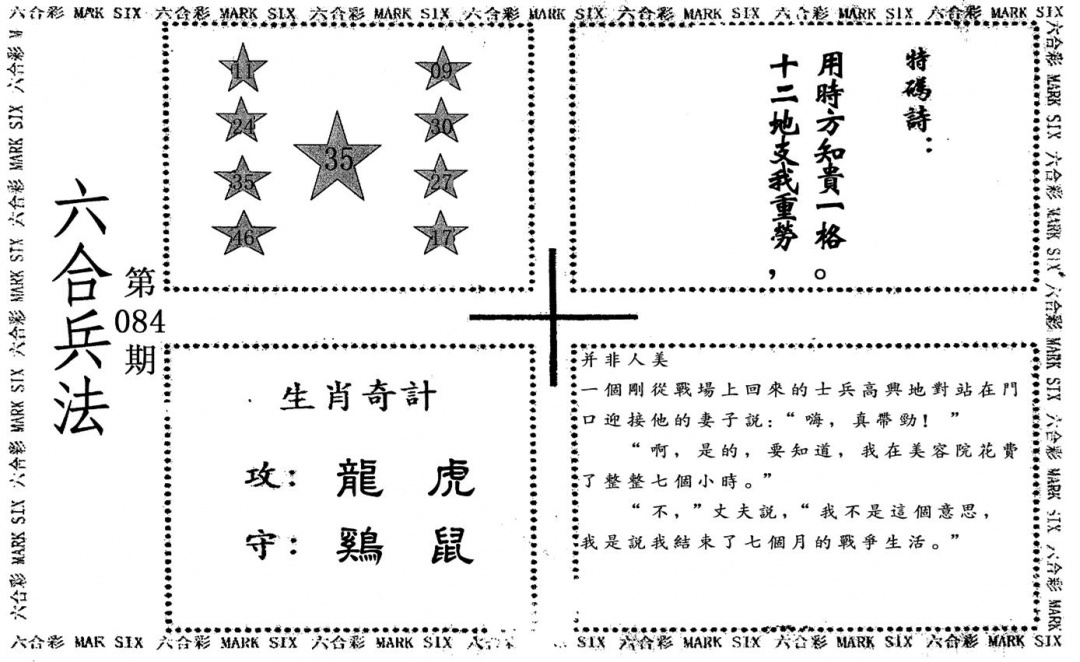 六合彩084期老版六合兵法(黑白)