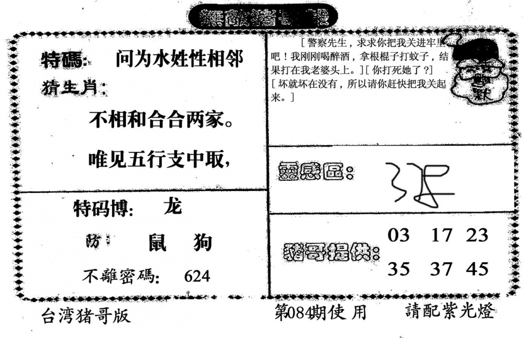 六合彩084期老版猪哥报(黑白)