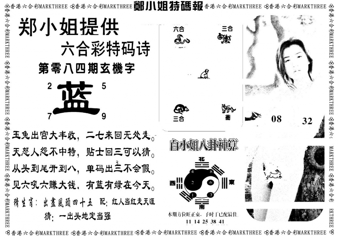 六合彩084期郑小姐特码报B(黑白)