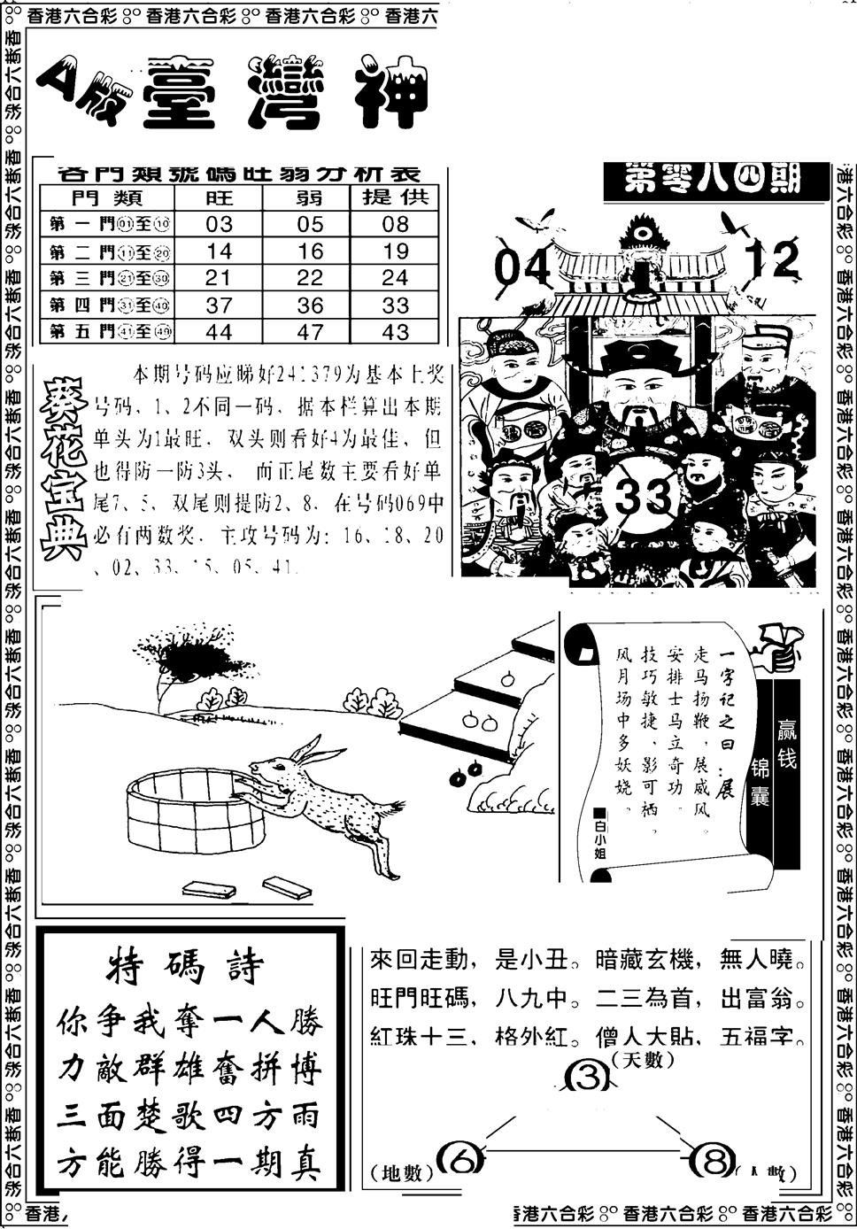 六合彩084期台湾神庙A(黑白)