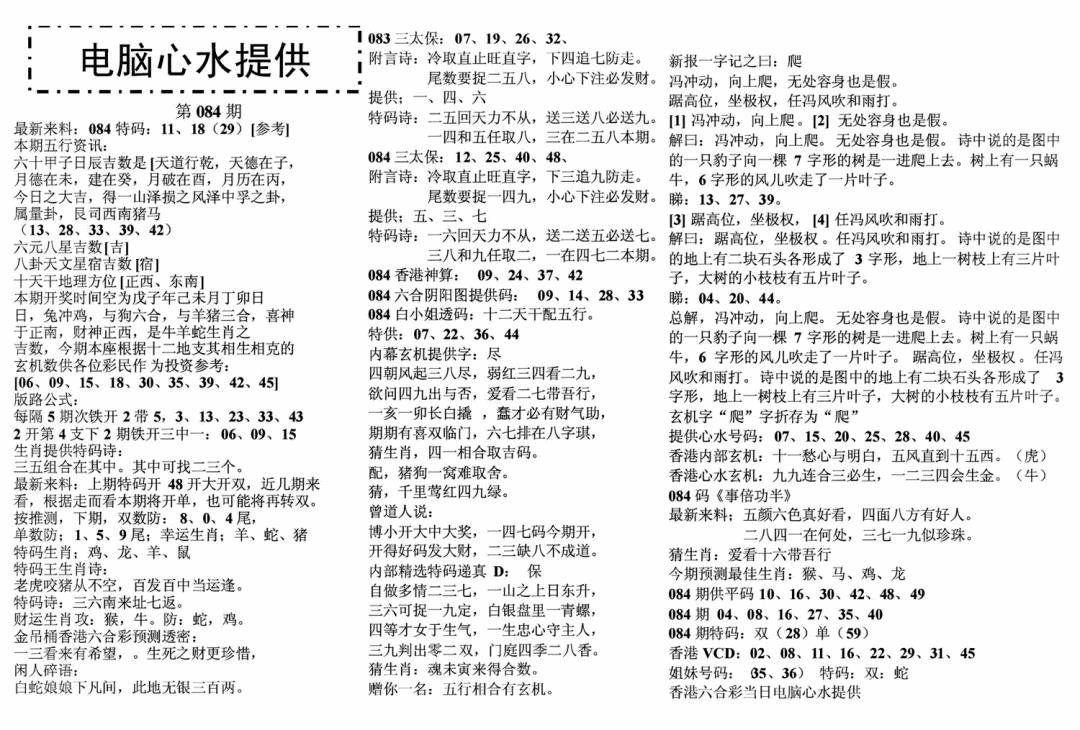 六合彩084期电脑心水(黑白)