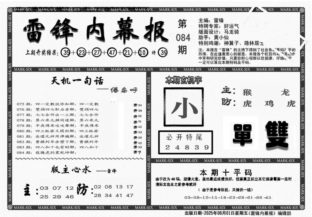 六合彩084期雷锋报(黑白)