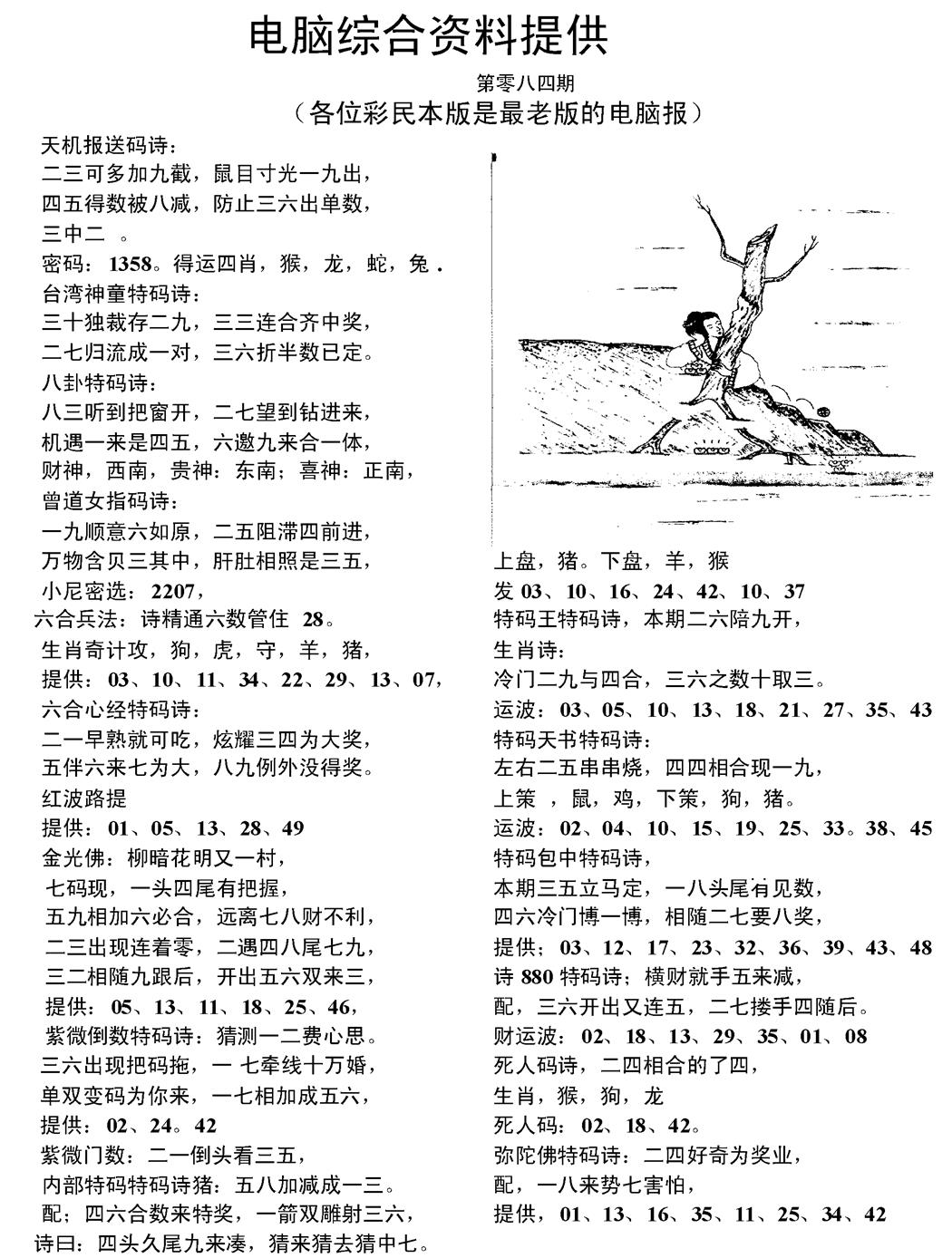 六合彩084期当日电脑综合资料C(黑白)