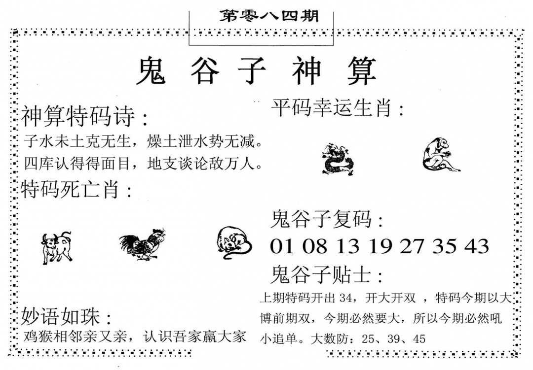 六合彩084期鬼谷子神算(黑白)