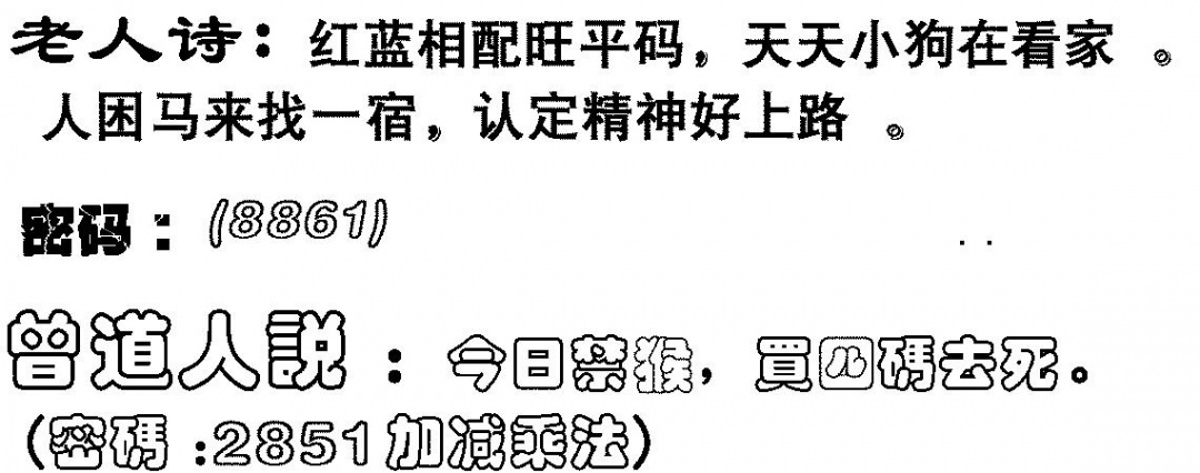 六合彩084期老人诗(黑白)