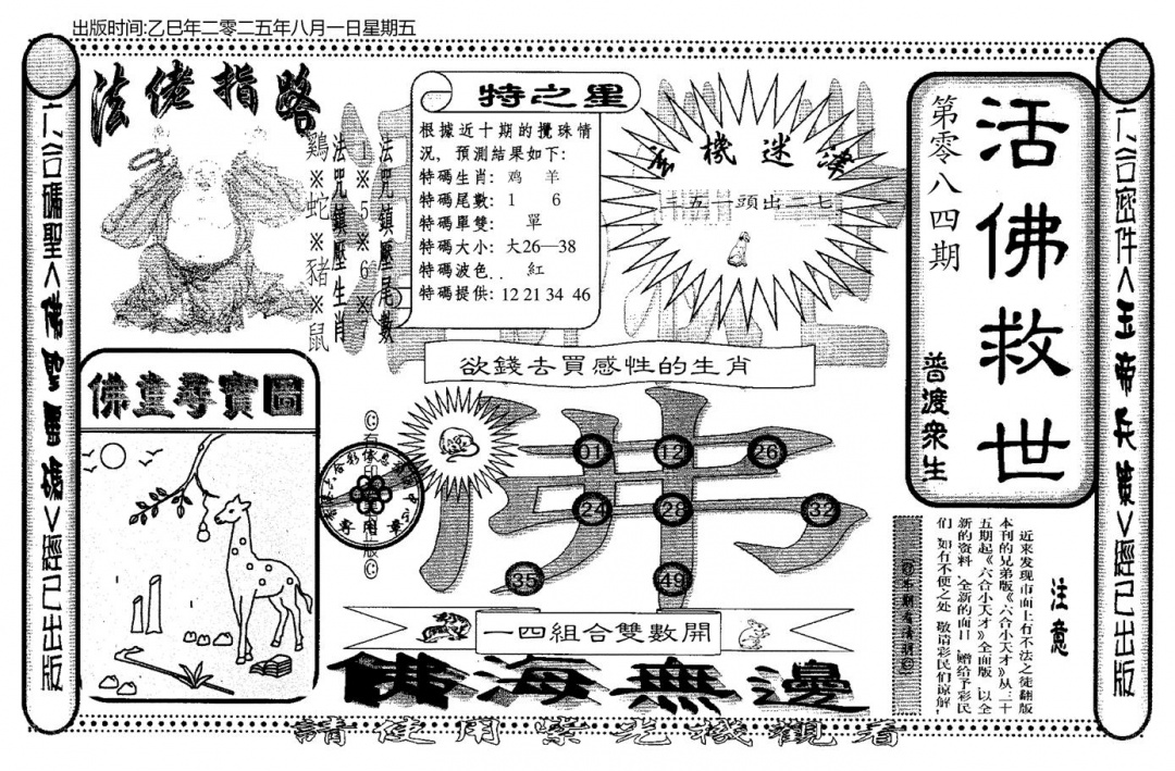 六合彩084期老活佛救世(黑白)