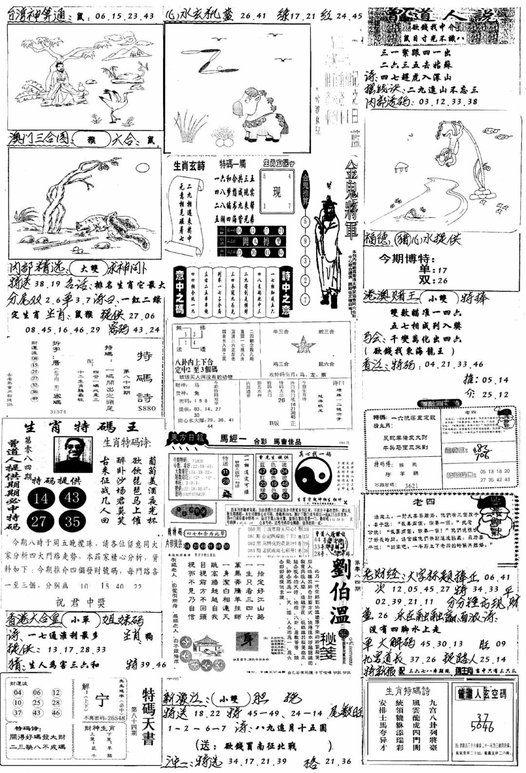 六合彩084期手写综合资料B(黑白)