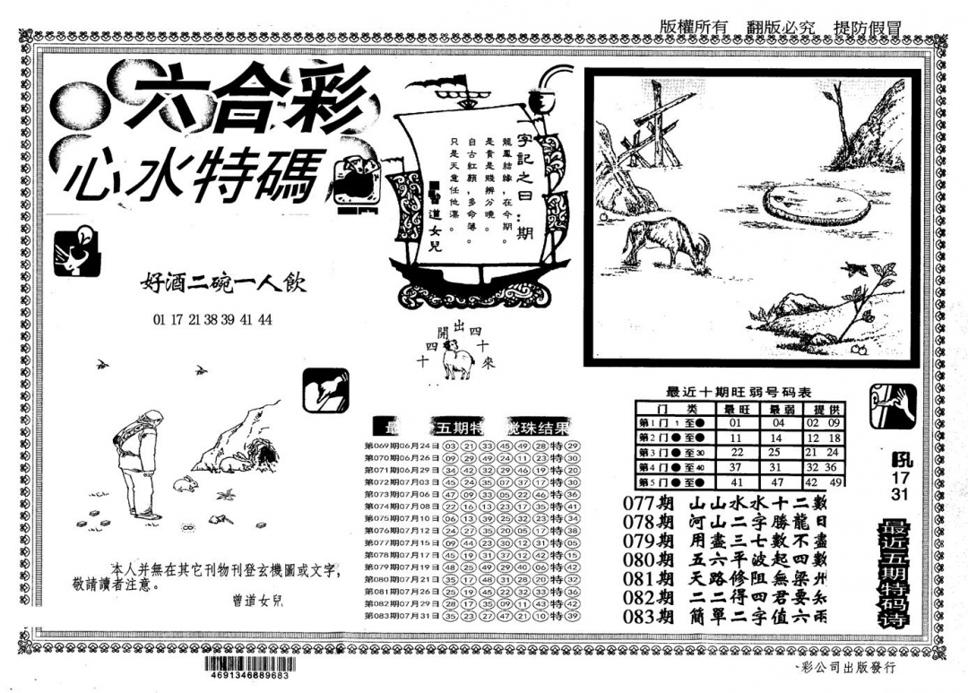 六合彩084期另版心水特码(黑白)