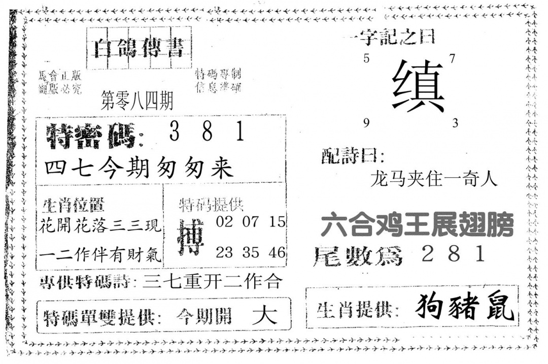 六合彩084期白鸽传书(黑白)