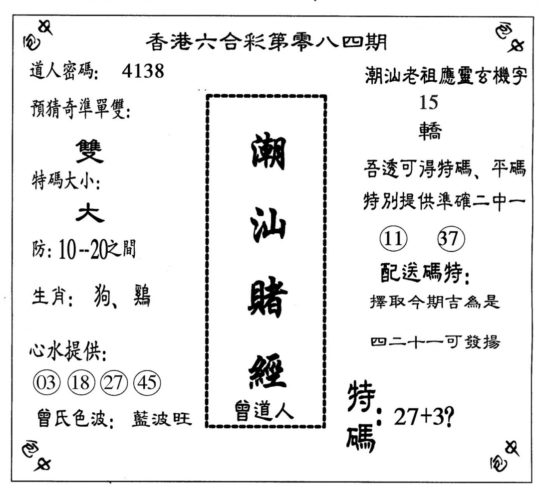 六合彩084期潮汕赌经(黑白)