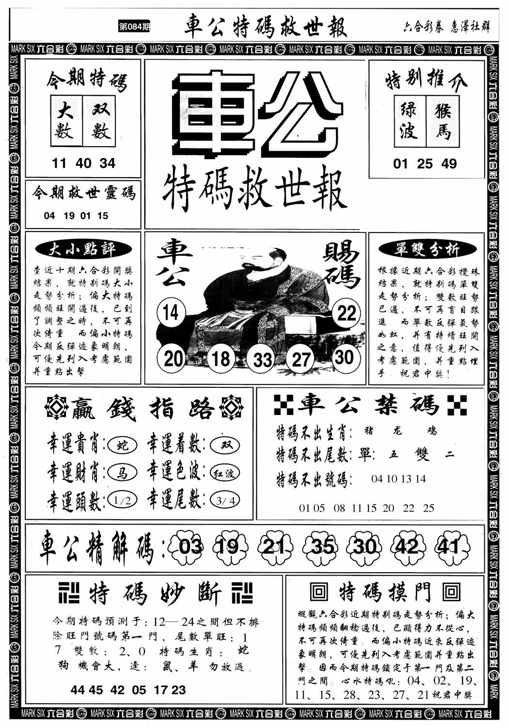 六合彩084期车公特码救世A(黑白)