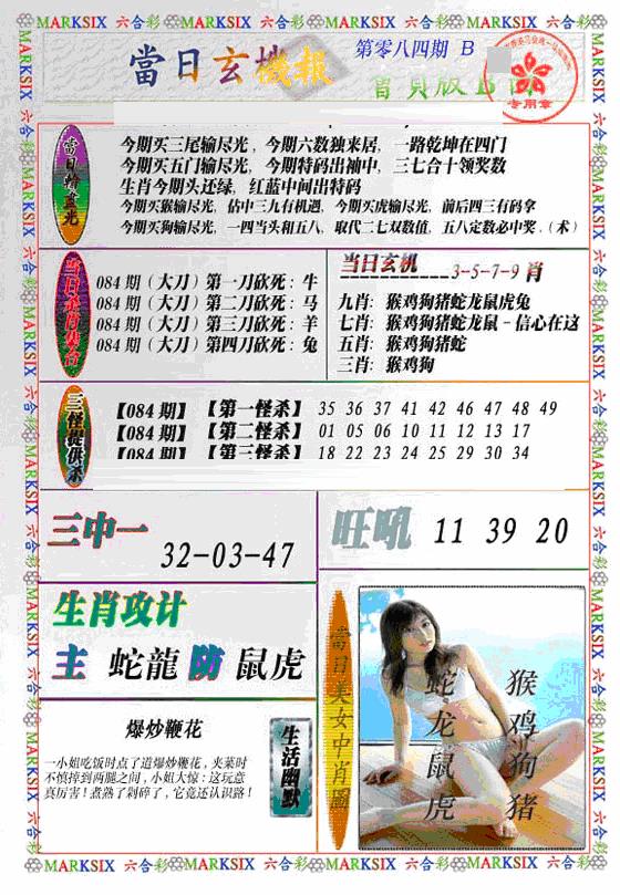 六合彩084期当日特码玄机B(新)(黑白)