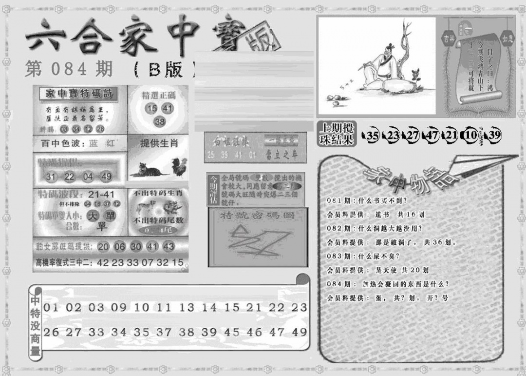 六合彩084期曾神童出世B(黑白)