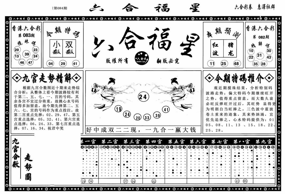 六合彩084期六合福星A(黑白)