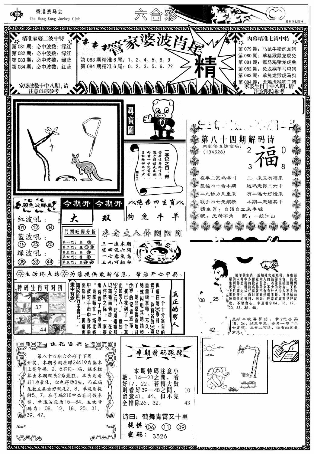 六合彩084期管家婆-波肖尾版(热)(黑白)
