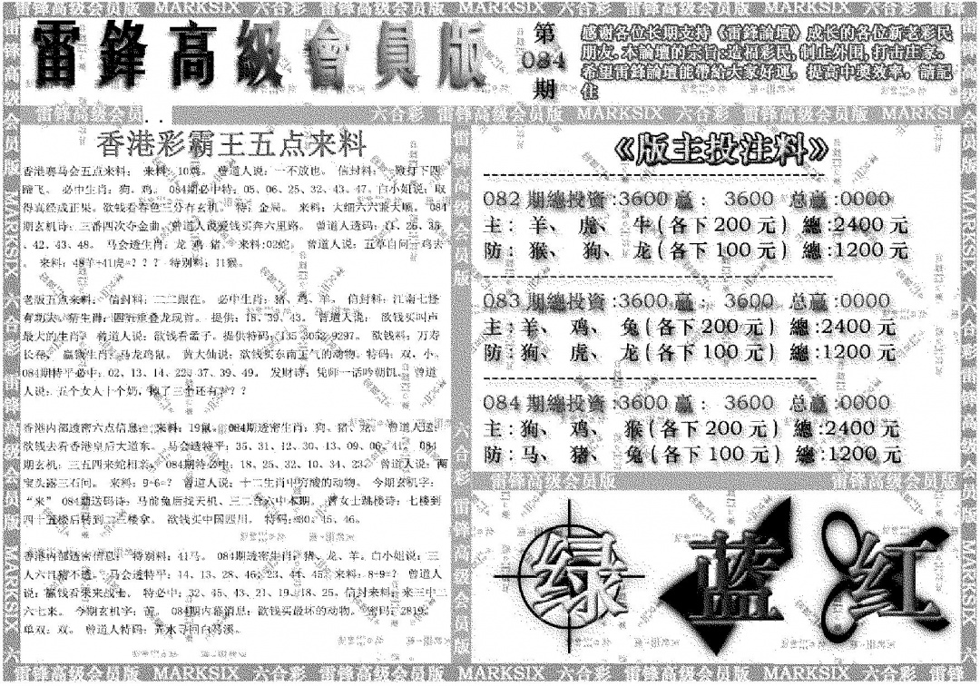 六合彩084期雷锋高级会员版(黑白)