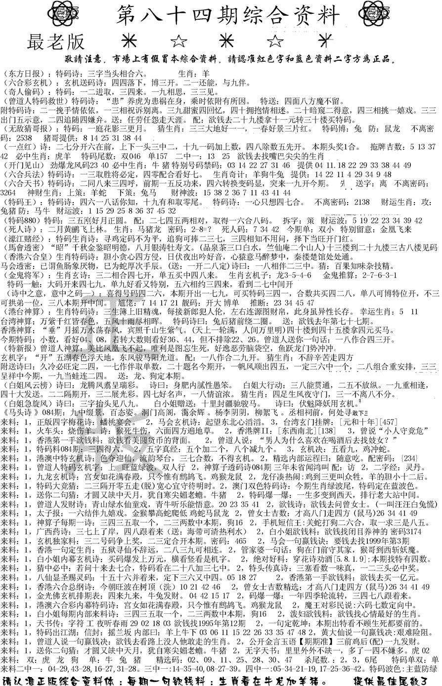 六合彩084期正版综合资料A(黑白)