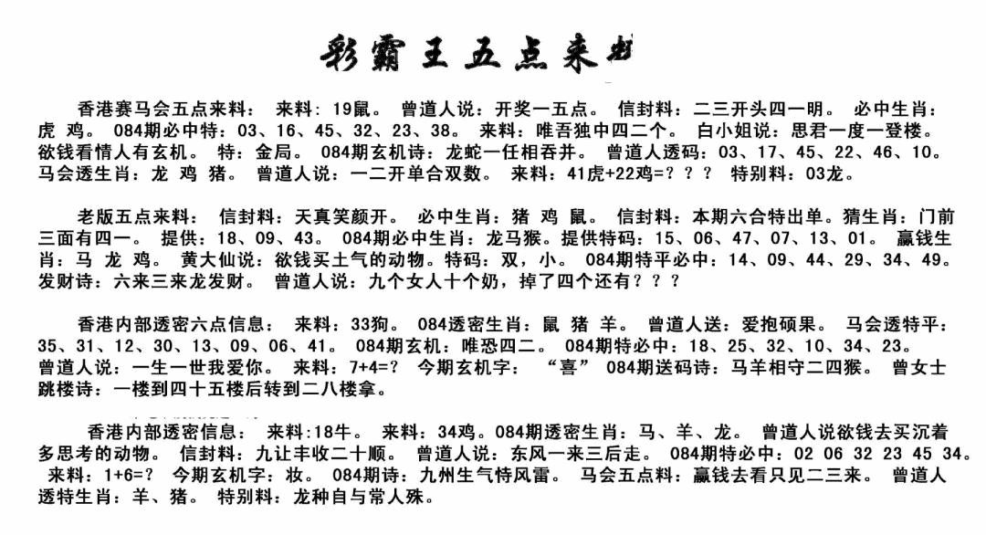 六合彩084期正版五点来料(黑白)