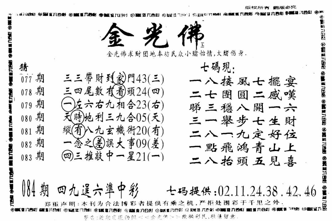 六合彩084期另新金光佛(黑白)
