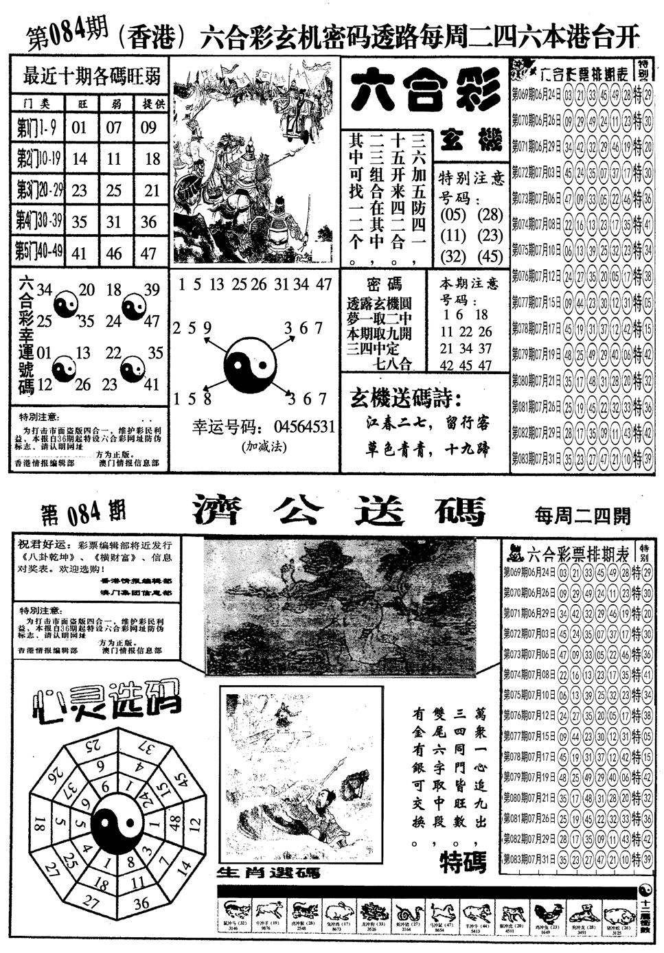 六合彩084期另梅花四合一A(黑白)