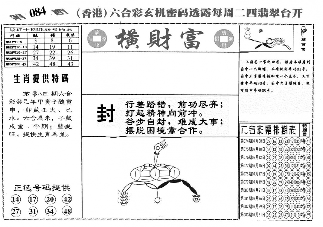 六合彩084期另横彩富(黑白)