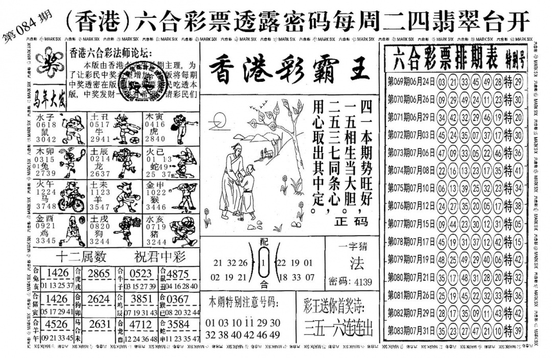 六合彩084期另香港彩霸王(黑白)