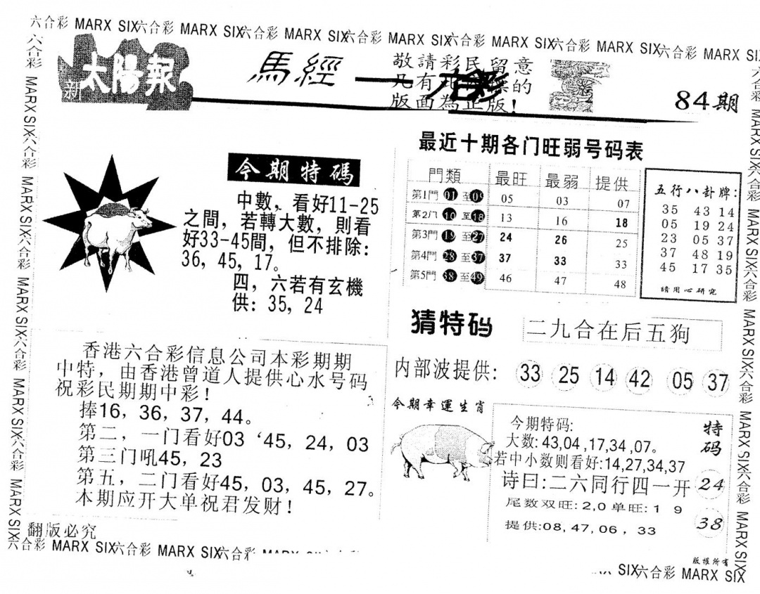 六合彩084期另版太阳报(黑白)