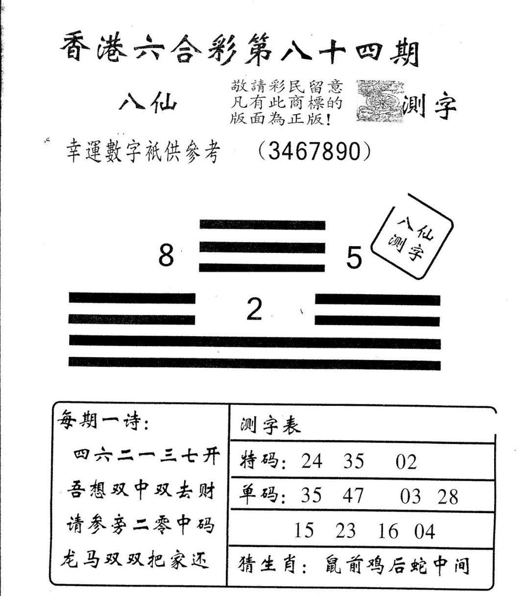 六合彩084期另版八仙测字(黑白)
