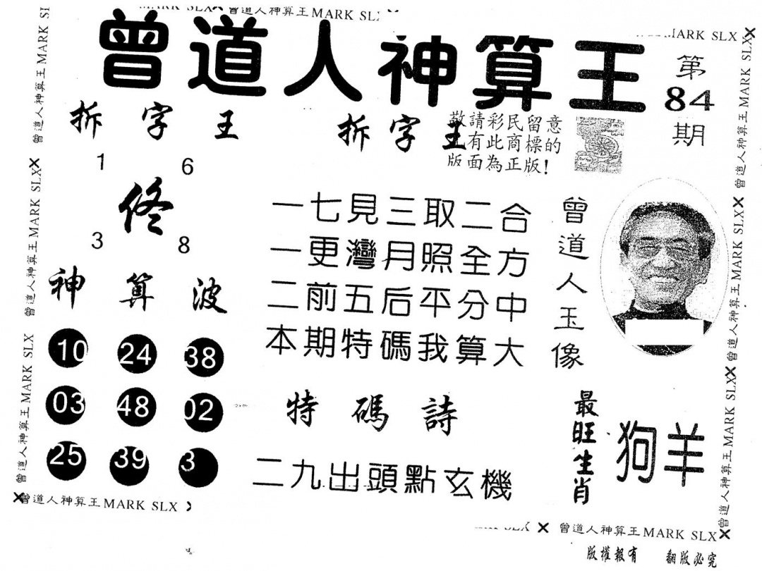 六合彩084期另版曾道人神算王(黑白)