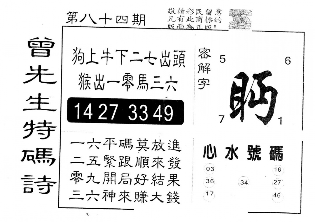 六合彩084期另版曾道人特码诗(黑白)