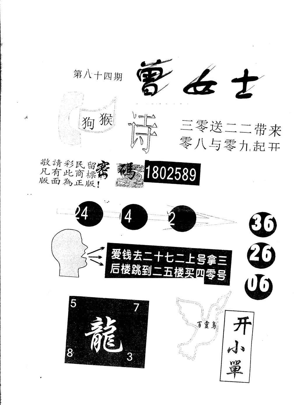 六合彩084期另版曾女士百灵鸟(黑白)