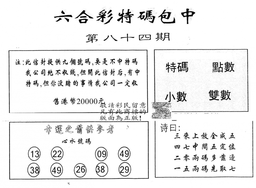 六合彩084期另版2000包中特(黑白)