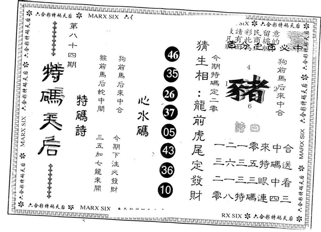六合彩084期另版特码天后(黑白)