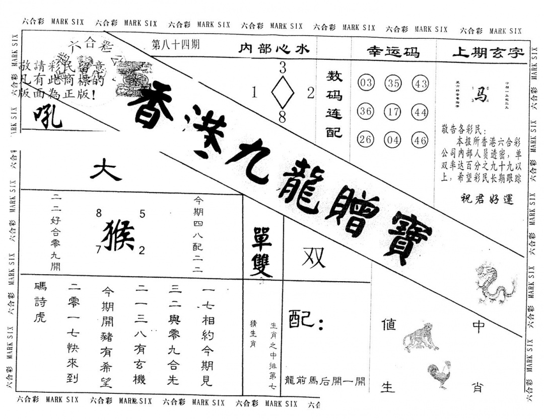 六合彩084期另版九龙赠宝(黑白)