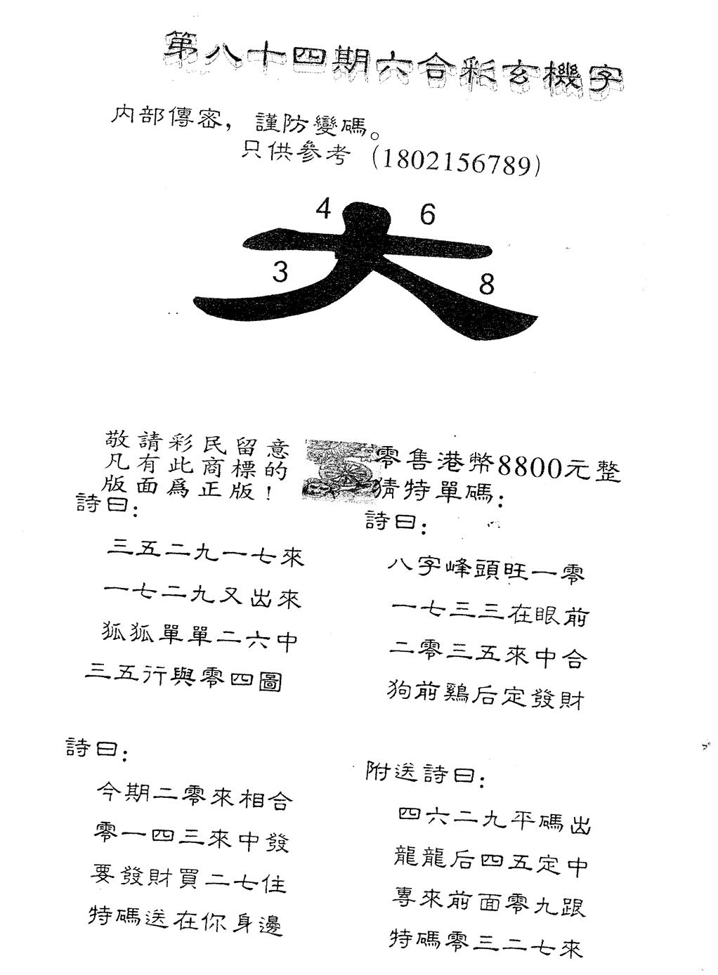 六合彩084期另版880玄机字(黑白)