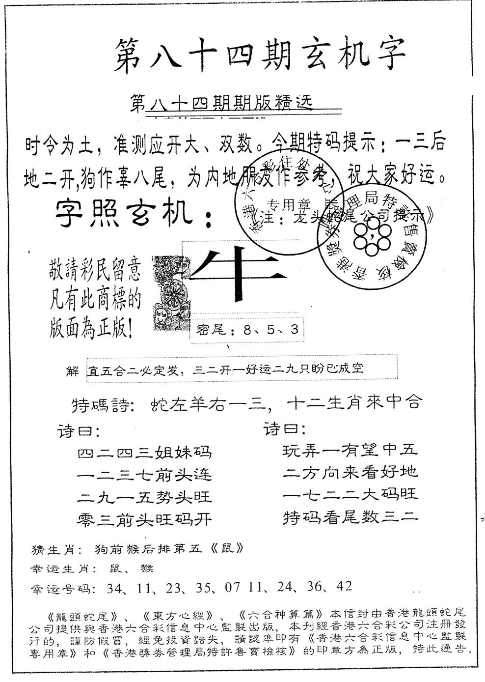 六合彩084期另版加印玄机字(黑白)