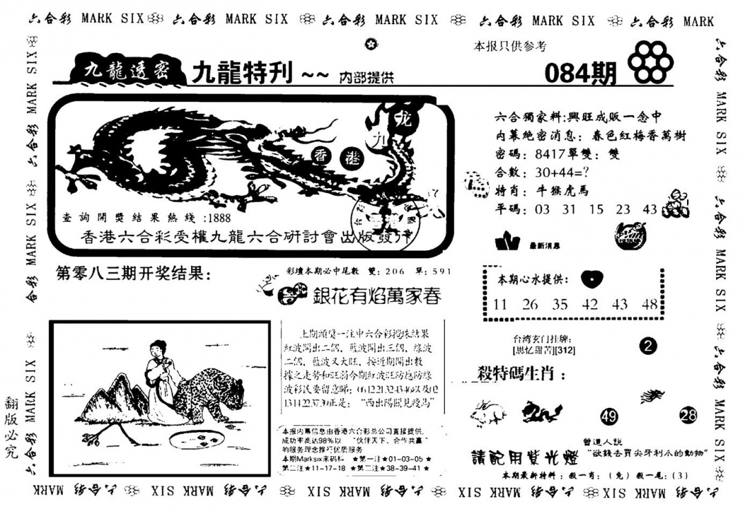 六合彩084期九龙特新刊(黑白)