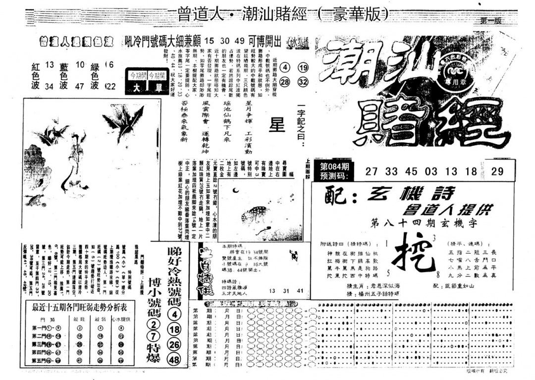 六合彩084期另版潮汕赌经濠华版A(黑白)