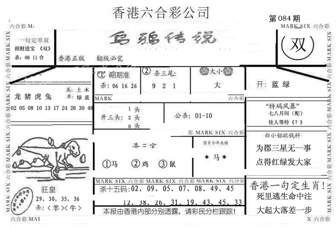 六合彩084期乌鸦传说(黑白)