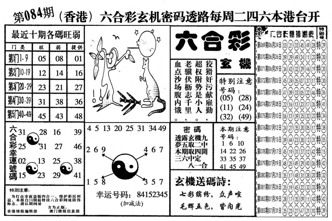 六合彩084期另六合玄机(黑白)
