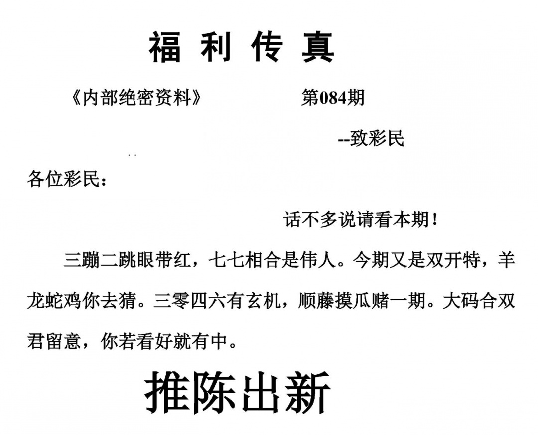 六合彩084期福利传真(另版)(黑白)